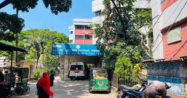 কক্সবাজার সদর হাসপাতাল